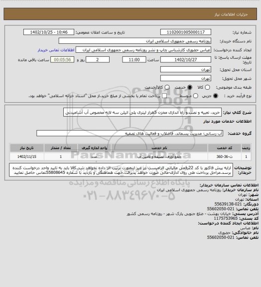 استعلام خرید، تعبیه و نصب و راه اندازی مخزن 5هزار لیتری پلی اتیلن سه لایه مخصوص آب آشامیدنی