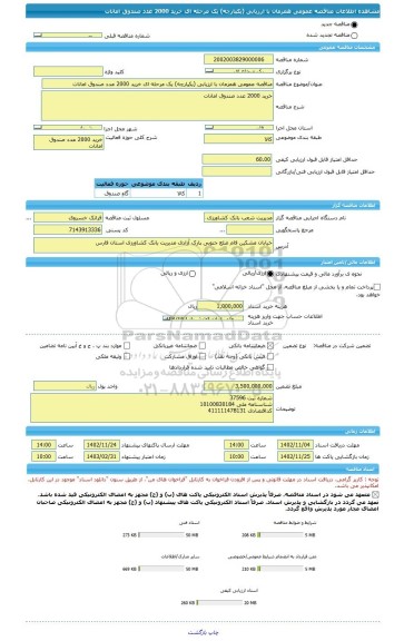 مناقصه، مناقصه عمومی همزمان با ارزیابی (یکپارچه) یک مرحله ای خرید 2000 عدد صندوق امانات