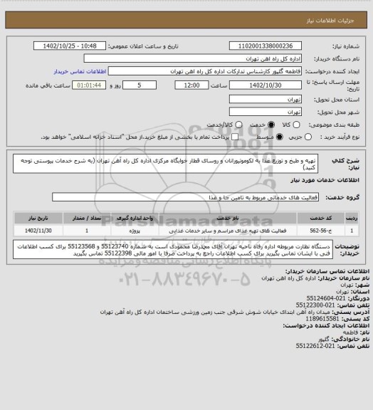 استعلام تهیه و طبخ و توزیع غذا به لکوموتیورانان و روسای قطار خوابگاه مرکزی اداره کل راه آهن تهران
(به شرح خدمات پیوستی توجه کنید)