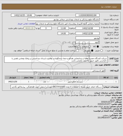 استعلام شرکت کتتدگان محترم لطفا از برندانتخابی هناکو و حتما سخنگوباشد وقابلیت ارسال دیتا مبتنی بر پیامک وتماس تلفنی با ذکرادرس دقیق حریق به صورت وایرلس باشد