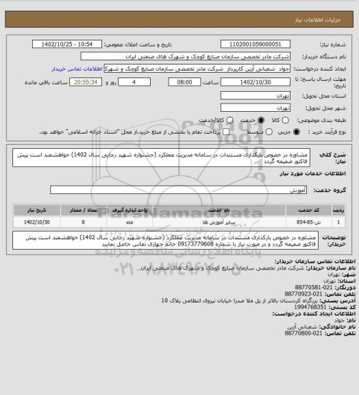 استعلام مشاوره در خصوص بارکذاری مستندات در سامانه مدیریت عملکرد (جشنواره شهید رجایی سال 1402) خواهشمند است پیش فاکتور ضمیمه گردد