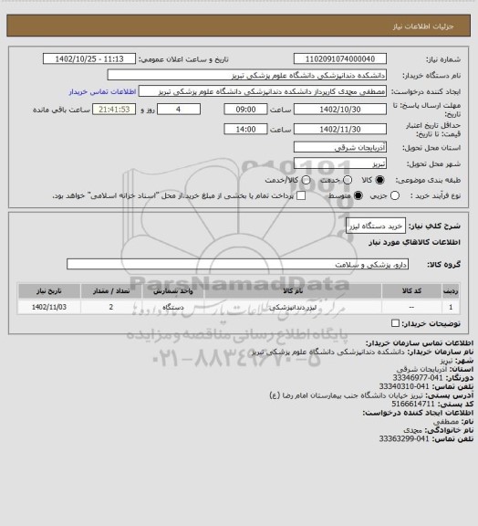 استعلام خرید دستگاه لیزر