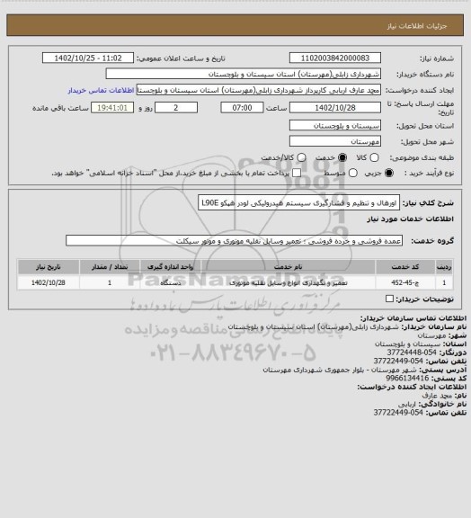 استعلام اورهال و تنظیم و فشارگیری سیستم هیدرولیکی لودر هپکو L90E