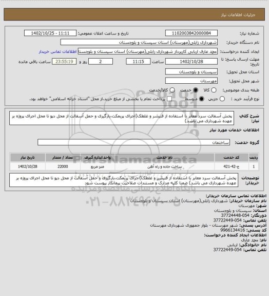 استعلام پخش آسفالت سرد معابر با استفاده از فنیشر و غلطک(اجرای پریمکت،بارگیری و حمل آسفالت از محل دپو تا محل اجرای پروژه بر عهده شهرداری می باشد)