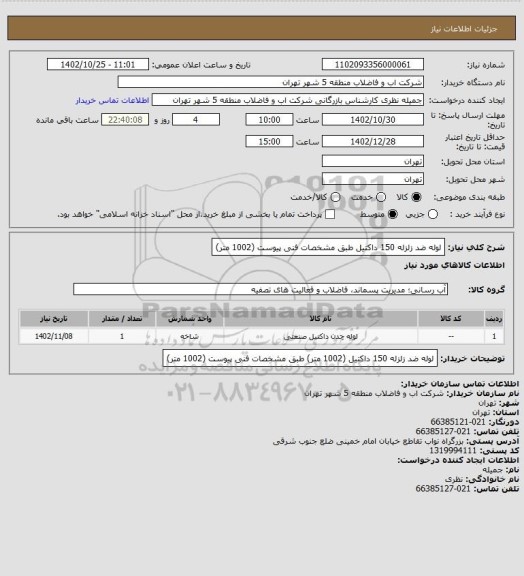 استعلام لوله ضد زلزله 150 داکتیل طبق مشخصات فنی پیوست (1002 متر)