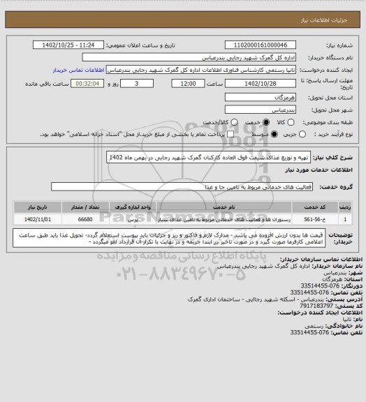 استعلام تهیه و توزیع غذای شیفت فوق العاده کارکنان گمرک شهید رجایی در بهمن ماه 1402