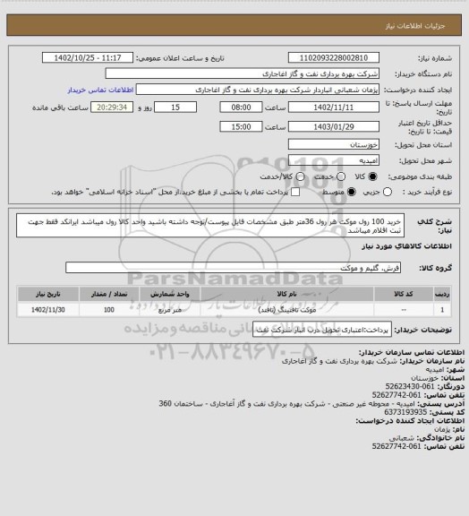استعلام خرید 100 رول موکت هر رول 36متر طبق مشخصات فایل پیوست/توجه داشته باشید واحد کالا رول میباشد
ایرانکد فقط جهت ثبت اقلام میباشد