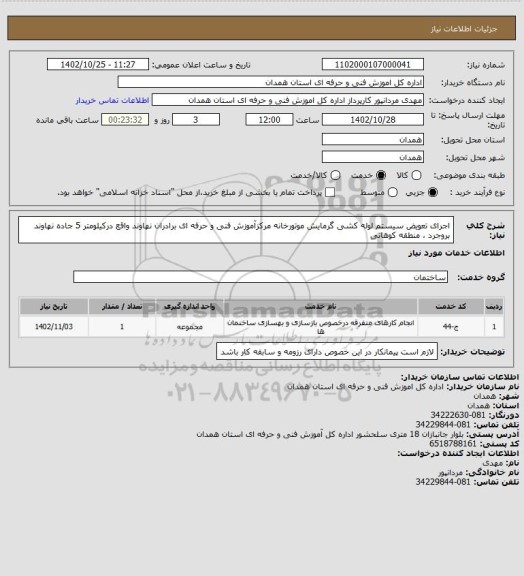 استعلام اجرای تعویض سیستم لوله کشی گرمایش موتورخانه مرکزآموزش فنی و حرفه ای  برادران نهاوند واقع درکیلومتر 5 جاده نهاوند بروجرد ، منطقه کوهانی