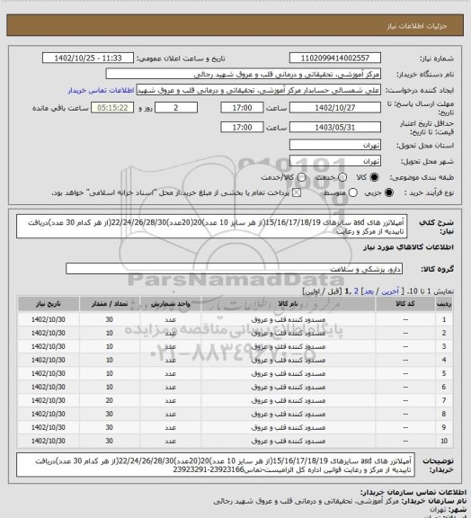 استعلام  آمپلاتزر های asd سایزهای 15/16/17/18/19(از هر سایز 10 عدد)20(20عدد)22/24/26/28/30(از هر کدام 30 عدد)دریافت تاییدیه از مرکز و رعایت