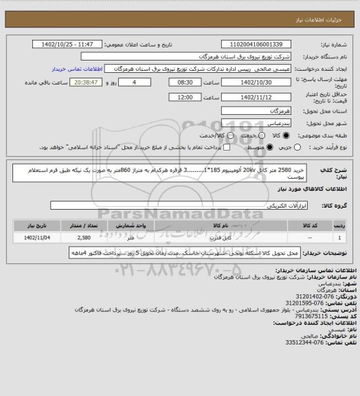 استعلام خرید 2580 متر کابل 20kv آلومینیوم 185*1.........3 قرقره هرکدام به متراژ 860متر به صورت یک نیکه طبق فرم استعلام پیوست