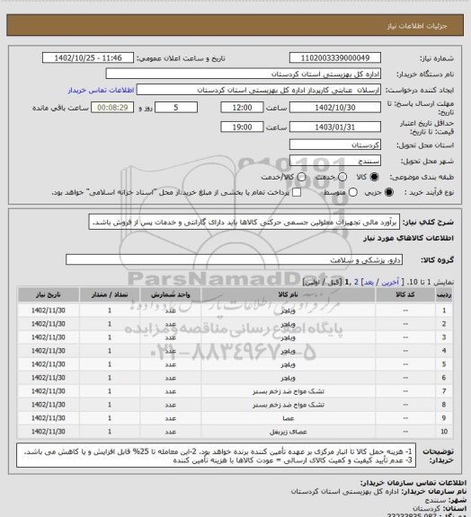 استعلام برآورد مالی تجهیزات معلولین جسمی حرکتی
کالاها باید دارای گارانتی و خدمات پس از فروش باشد.