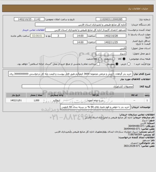 استعلام خرید بذر گیاهان دارویی و مرتعی مجموعا 3600 کیلوگرم طبق فایل پیوست و قیمت پایه کل درخواستی 3000000000 ریال
