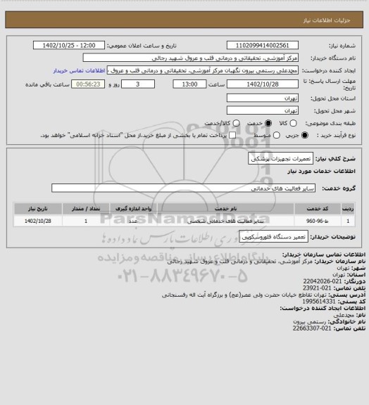 استعلام تعمیرات تجهیزات پزشکی