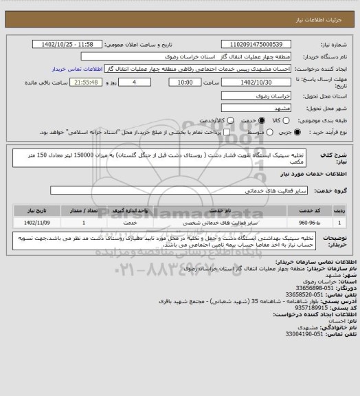 استعلام تخلیه سپتیک ایستگاه  تقویت فشار دشت ( روستای دشت قبل از جنگل گلستان) به میزان 150000  لیتر معادل 150 متر مکعب