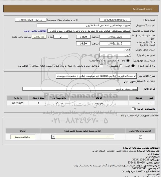 استعلام 2 دستگاه تلویزیون 50 اینچ Full HD غیر هوشمند ایرانی با مشخصات پیوست