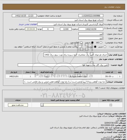 استعلام اجرای طرحهای تامین برق متقاضیان گروه سیزده  برای نوبت سوم  سال 1402
