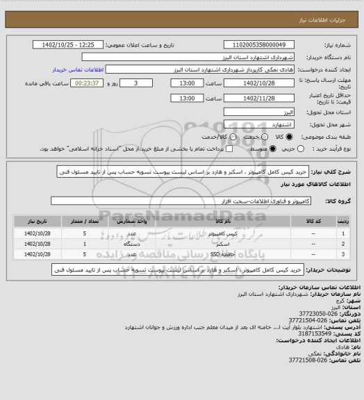 استعلام خرید کیس کامل کامپیوتر ، اسکنر و هارد بر اساس لیست پیوست 
تسویه حساب پس از تایید مسئول فنی