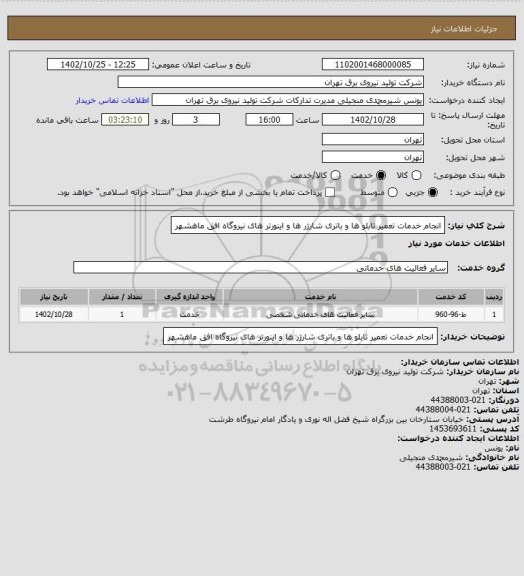 استعلام انجام خدمات تعمیر تابلو ها و باتری شارژر ها و اینورتر های نیروگاه افق ماهشهر