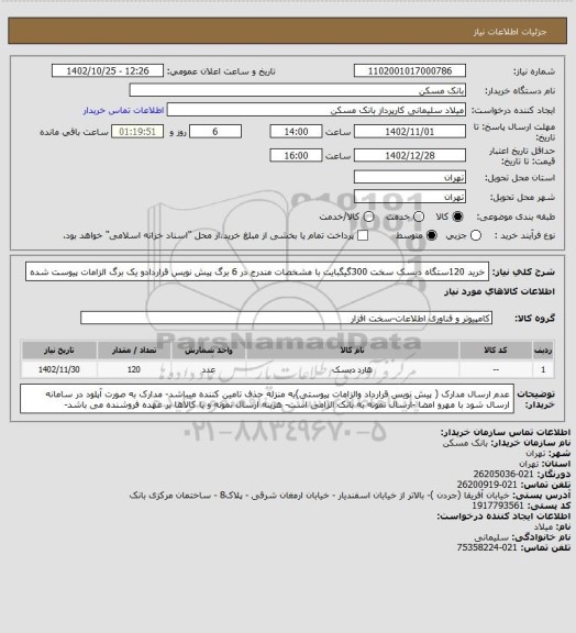 استعلام خرید 120ستگاه دیسک سخت 300گیگبایت با مشخصات مندرج در 6 برگ پیش نویس قراردادو یک برگ الزامات پیوست شده