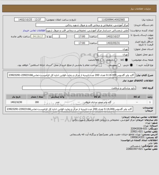 استعلام گاید وایر گلدیوس300-0.14 تعداد 200 عدد-تاییدیه از مرکز و رعایت قوانین اداره کل الزامیست-تماس23923166-23923291
