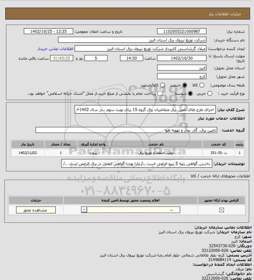 استعلام اجرای طرح های تامین برق متقاضیان برق گروه 15 برای نوبت سوم ..در سال 1402=