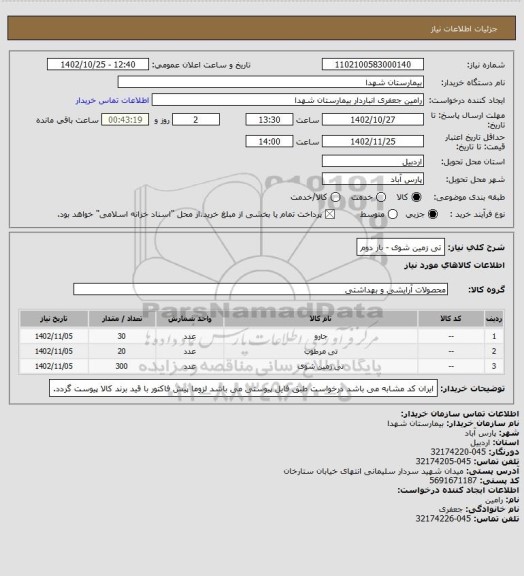استعلام تی زمین شوی - بار دوم