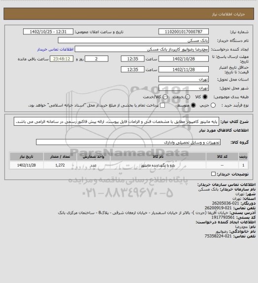 استعلام پایه مانیتور کامپیوتر مطابق با مشخصات فنی و الزامات فایل پیوست. ارائه پیش فاکتور رسمی در سامانه الزامی می باشد.