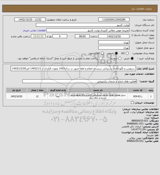 استعلام سرویس و نگهداری و پشتیبانی سیستم اعلام و اطفا حریق در سال1403 بصورت قرارداد از 1403/1/1 الی1403/12/29