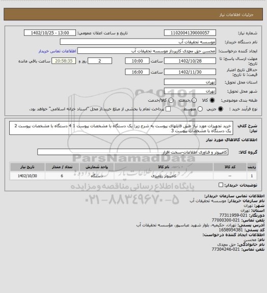 استعلام خرید تجهیزات مورد نیاز طبق فایلهای پیوست به شرح زیر:
یک دستگاه با مشخصات پیوست 1
4 دستگاه با مشخصات پیوست 2
یک دستگاه با مشخصات پیوست 3