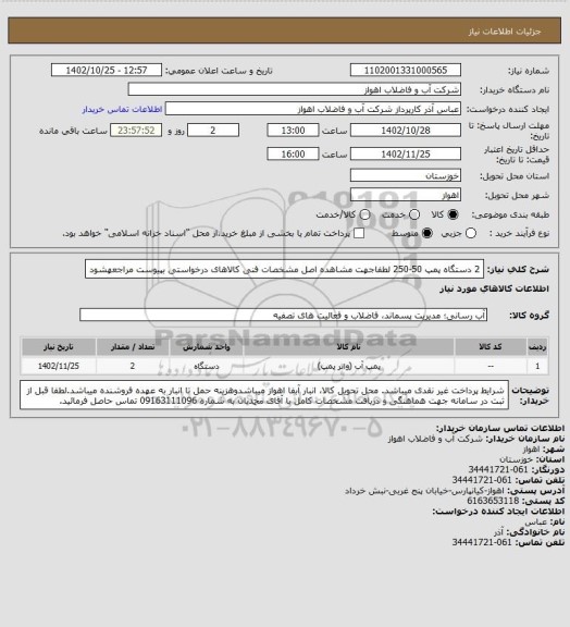 استعلام 2 دستگاه پمپ 50-250
لطفاجهت مشاهده اصل مشخصات فنی کالاهای درخواستی بپیوست مراجعهشود
