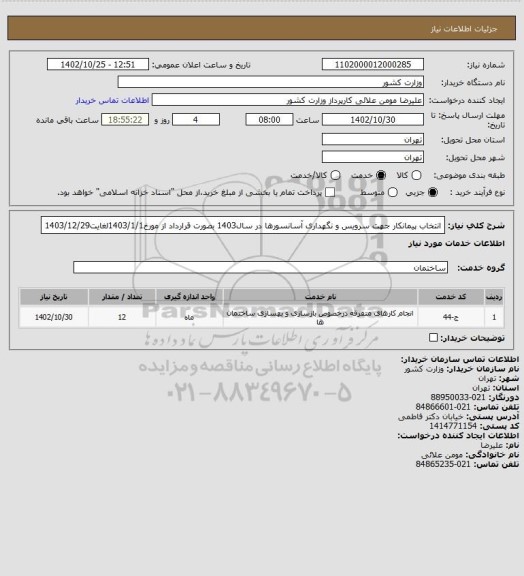استعلام انتخاب پیمانکار جهت سرویس و نگهداری آسانسورها در سال1403 بصورت قرارداد از مورخ1403/1/1لغایت1403/12/29