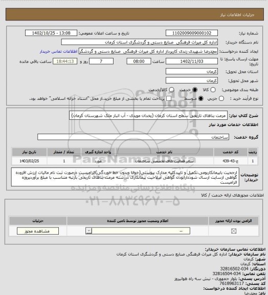 استعلام مرمت بناهای تاریخی سطح استان کرمان (یخدان مویدی - آب انبار ملک شهرستان کرمان)