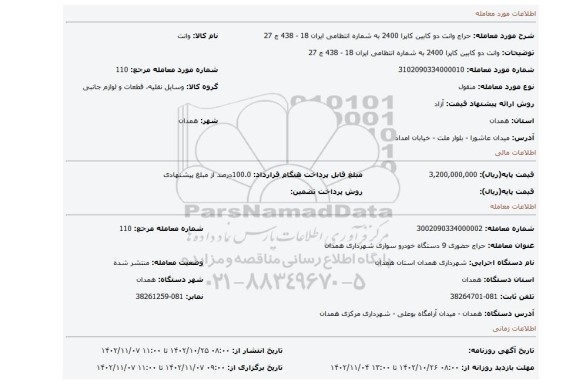 وانت دو کابین کاپرا 2400 به شماره انتظامی ایران 18 - 438 ج 27
