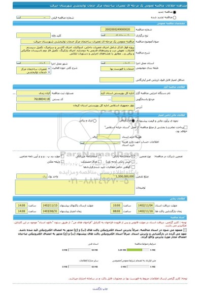 مناقصه، مناقصه عمومی یک مرحله ای تعمیرات ساختمان مرکز خدمات توانبخشی شهرستان جیرفت