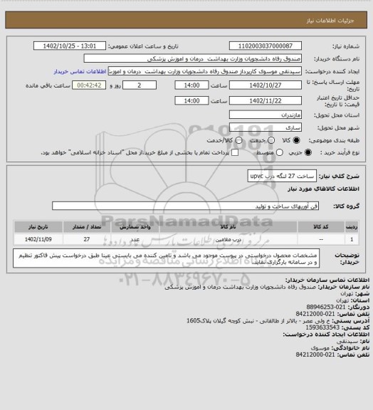 استعلام ساخت 27 لنگه درب upvc