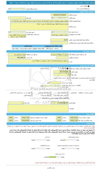 مناقصه، مناقصه عمومی همزمان با ارزیابی (یکپارچه) یک مرحله ای مرمت و بازسازی قطعه سوم خط انتقال آب میبد - اردکان