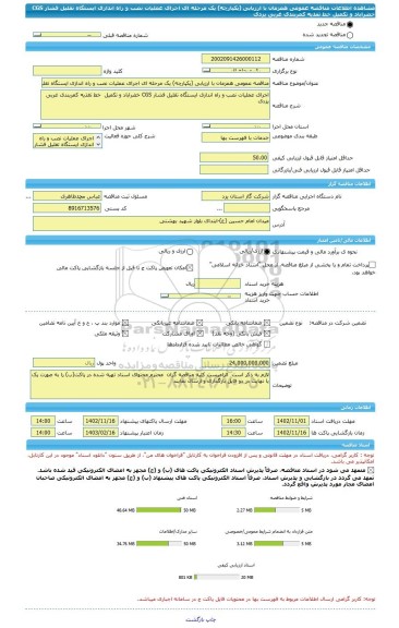 مناقصه، مناقصه عمومی همزمان با ارزیابی (یکپارچه) یک مرحله ای اجرای عملیات نصب و راه اندازی ایستگاه تقلیل فشار CGS خضراباد و تکمیل  خط تغذیه کمربندی غربی یزدی