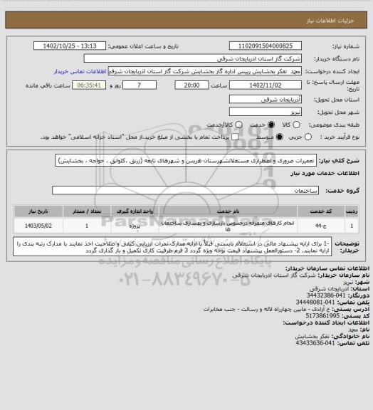 استعلام تعمیرات ضروری و اضطراری مستغلاتشهرستان هریس
و شهرهای تابعه (زرنق ،کلوانق ، خواجه ، بخشایش)
