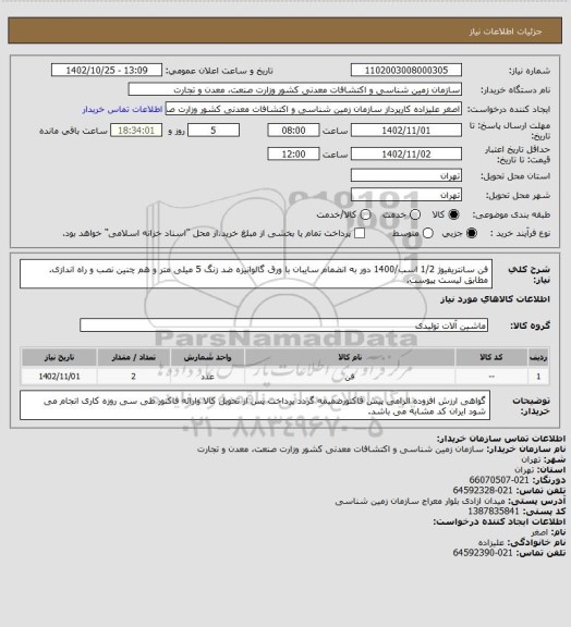 استعلام فن سانتریفیوژ 1/2 اسب/1400 دور به انضمام سایبان با ورق گالوانیزه ضد زنگ 5 میلی متر و هم چنین نصب و راه اندازی.
مطابق لیست پیوست.