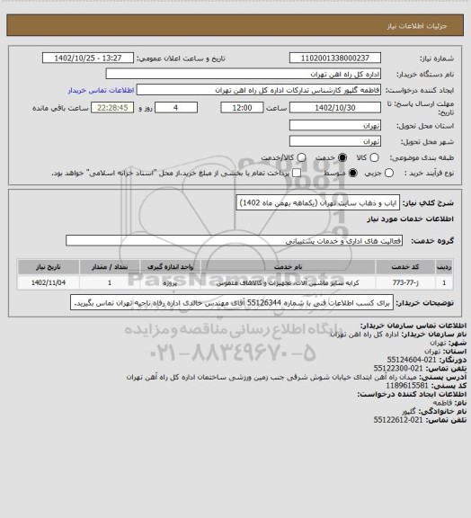 استعلام ایاب و ذهاب سایت تهران (یکماهه بهمن ماه 1402)