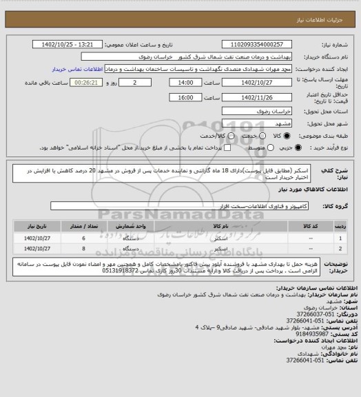 استعلام اسکنر (مطابق فایل پیوست)دارای 18 ماه گارانتی و نماینده خدمات پس از فروش در مشهد
20 درصد کاهش یا افزایش در اختیار خریدار است
