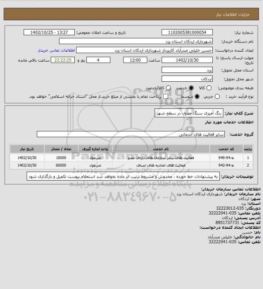 استعلام رنگ آمیزی سنگ جدول در سطح شهر