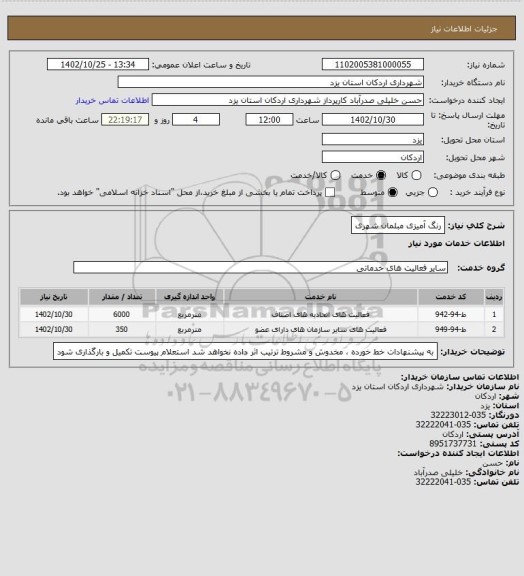 استعلام رنگ آمیزی مبلمان شهری