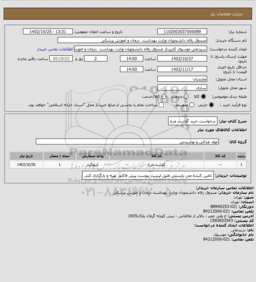 استعلام درخواست خرید گوشت مرغ