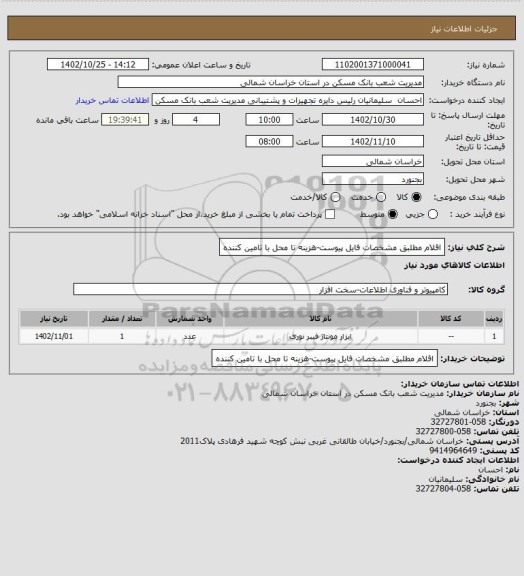 استعلام اقلام مطلبق مشخصات فایل پیوست-هزینه تا محل با تامین کننده