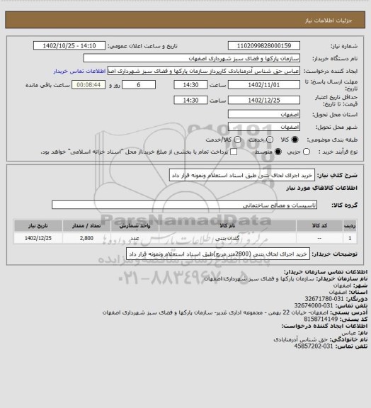 استعلام خرید اجرای لحاف بتنی طبق اسناد  استعلام ونمونه قرار داد