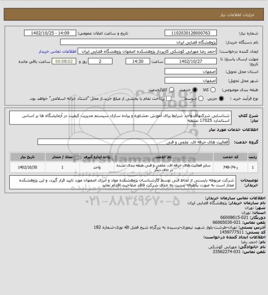 استعلام شناسایی شرکتهای واجد شرایط برای آموزش ،مشاوره و پیاده سازی سیستم مدیریت کیفیت در آزمایشگاه ها بر اساس استاندارد 17025 نسخه