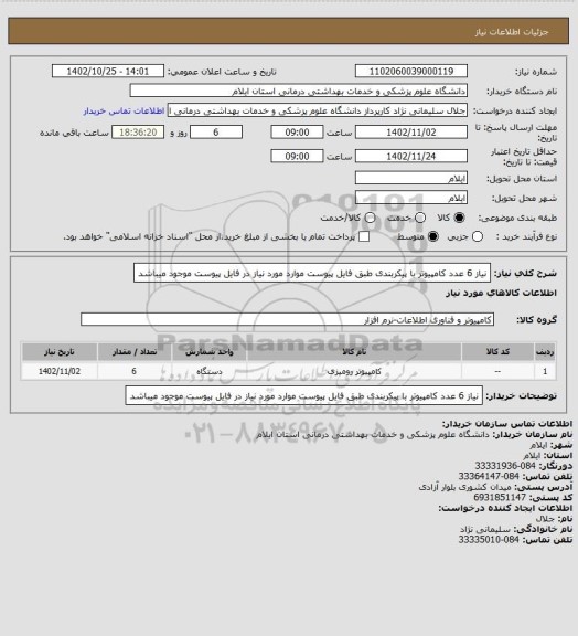 استعلام نیاز 6 عدد کامپیوتر با پیکربندی طبق فایل پیوست
موارد مورد نیاز در فایل پیوست موجود میباشد