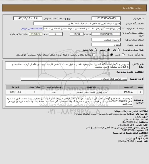 استعلام سرویس و نگهداری دستگاه اکسیژن ساز و هوای فشرده طبق مشخصات فنی فایلهای پیوستی -تکمیل فرم استعلام بها و بارگذاری در سامانه الزامی میباشد