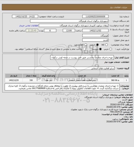 استعلام تهیه و اجرای عملیات زهکشی طبق فایل پیوست در محله کوش درگهان